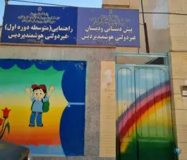 مدرسه غیرانتفاعی پردیس لردگان، گلزار، لردگان