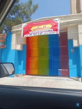 عکس دبستان پسرانه گل نرگس، شهرک امام زمان، اصفهان 1