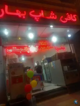 عکس های کافی شاپ بهار، مصلا، پارس آباد