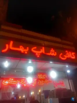 عکس کافی شاپ بهار، مصلا، پارس آباد 2