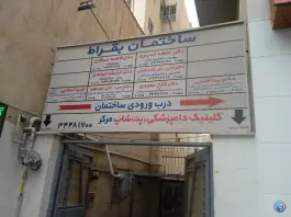 ساختمان پزشکان بقراط، جهانشهر، کرج