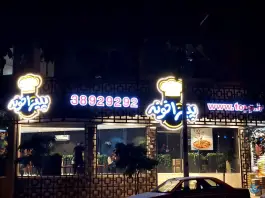 عکس پیتزاخونه شعبه الهیه، بلوار سجادیه، مشهد 3