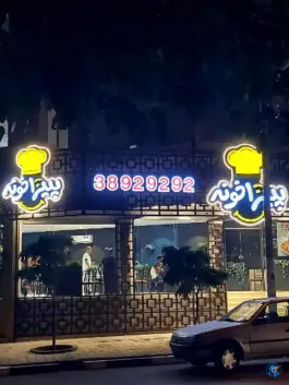 عکس پیتزاخونه شعبه الهیه، بلوار سجادیه، مشهد 8