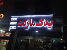 یدک مارکت؛ بلوار شهید بهشتی، قم