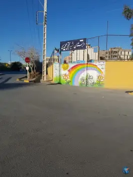 دبستان شهید مجتبی محمدی؛ محله کشاورزی اصفهان