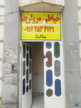 خیاطی مروارید جلال، بلوار امین، قم