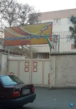 دبیرستان نمونه دولتی مائده، اسلام آباد، کرج