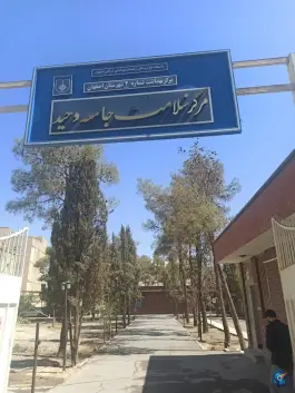 مرکز جامع سلامت شهدای غرب وحید محله وحید اصفهان