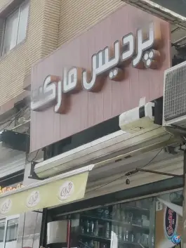 عکس های پردیس مارکت؛ شهرک شهریار گرگان