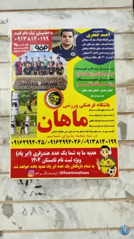 عکس باشگاه فرهنگی ورزشی ماهان، محمد طاهر، اصفهان 9