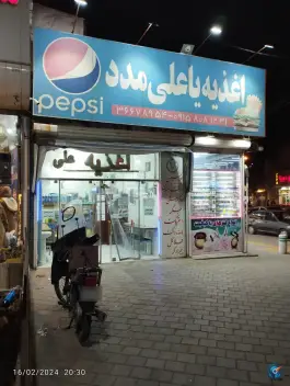 ساندویچ یا علی مدد، توس ۶۵، نوده مشهد