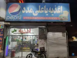 عکس ساندویچ یا علی مدد، توس ۶۵، نوده مشهد 2