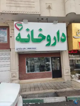 داروخانه دکتر حرآبادی، شهرک جهان نما، کرج