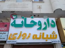 عکس داروخانه دکتر حرآبادی، شهرک جهان نما، کرج 2