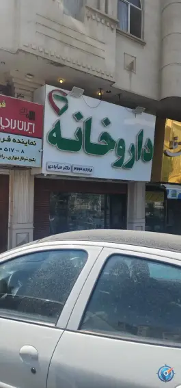 عکس داروخانه دکتر حرآبادی، شهرک جهان نما، کرج 3