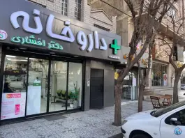 داروخانه دکتر افشاری؛ بلوار اقاقیا، عظیمیه کرج