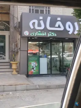 عکس داروخانه دکتر افشاری؛ بلوار اقاقیا، عظیمیه کرج 4