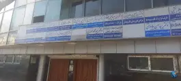 عکس های دکتر مسعود کلانتری پزشک خانواده - محله سجاد مشهد