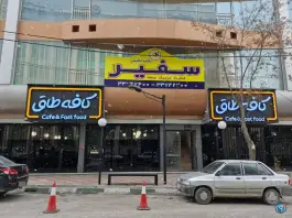 آموزشگاه زبان سفیر، بلال حبشی، زنجان