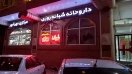 داروخانه شبانه روزی مرکزی مهرشهر، فاز یک مهرشهر، کرج