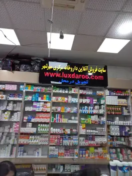 عکس داروخانه شبانه روزی مرکزی مهرشهر، فاز یک مهرشهر، کرج 2