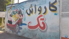 عکس کارواش تک؛ محتشم کاشانی، قم 2