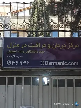 مرکز درمان و مراقبت درمنزل جهاد | دانشگاه اصفهان
