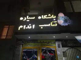عکس باشگاه بدنسازی سیاره تناسب اندام؛ محله کوثر مشهد 3