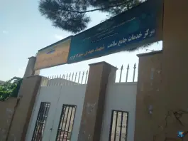 مرکز بهداشت شهید سبزه پرور، اسلام آباد، کرج
