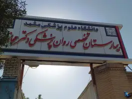 عکس بیمارستان تخصصی روان پزشکی دکتر حجازی، محله فاطمیه، مشهد 4
