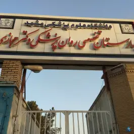 عکس بیمارستان تخصصی روان پزشکی دکتر حجازی، محله فاطمیه، مشهد 6