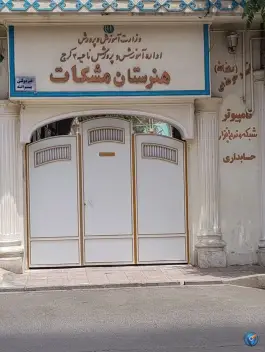 هنرستان غیردولتی مشکات، کوی قائم، کرج
