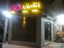 باشگاه بیلیارد اشراق، محله برازنده، اصفهان