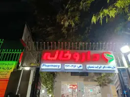 داروخانه دکتر الیزابت شمسیان، حق شناس، تهران