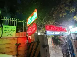 عکس داروخانه دکتر الیزابت شمسیان، حق شناس، تهران 2