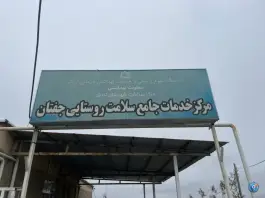 درمانگاه جفتان، تفرش