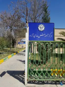 مرکز آموزش های آزاد دانشگاه صنعتی شیراز - شهرک پرواز