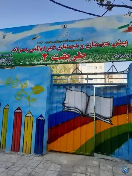 دبستان غیردولتی پسرانه طریقت ۲، گلستان دوازدهم، کرج