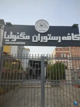 کافه رستوران مگنولیا، بلوار شهدای صفه، اصفهان