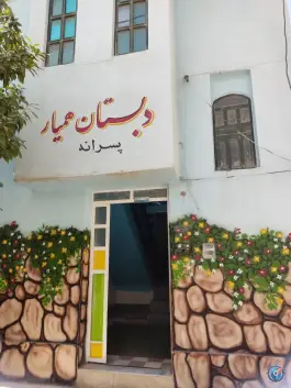 عکس های دبستان همیار، زاگرس شرقی ۱۷، شیراز