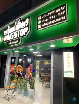 عکس های فست فود وینگ استاپ، فاز یک مهرشهر کرج