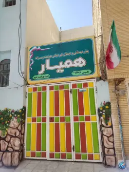 عکس دبستان همیار، زاگرس شرقی ۱۷، شیراز 2