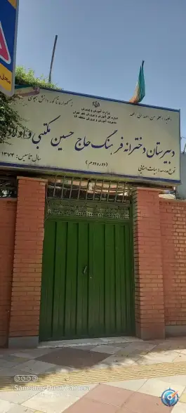 دبیرستان فرهنگ حاج حسین مکتبی و اولاده، یاخجی آباد تهران