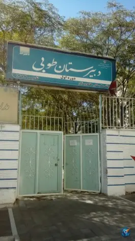 دبیرستان دخترانه دوره اول طوبی، محله سرافرازان، مشهد