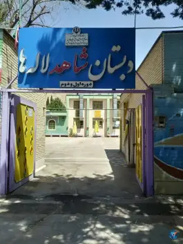 دبستان شاهد لاله ها، ایمان جنوبی، شیراز