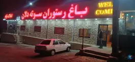 عکس باغ رستوران سوته دلان شهرک دانشگاه کرج 6