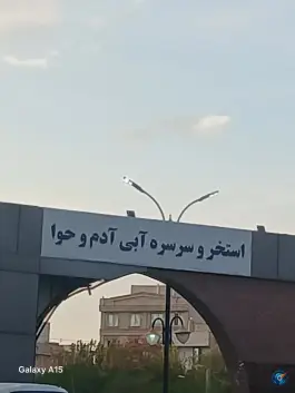 استخر آدم و حوا تهران