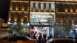 عکس پاساژ حجت قم، محله باجک یک، ۱۹ دی 3