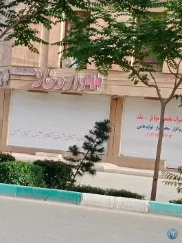 داروخانه دکتر نجاری، گلها، اصفهان