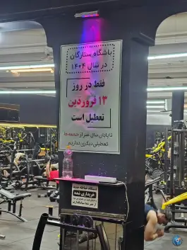 عکس باشگاه بدنسازی ستارگان، محله عبادی مشهد 9